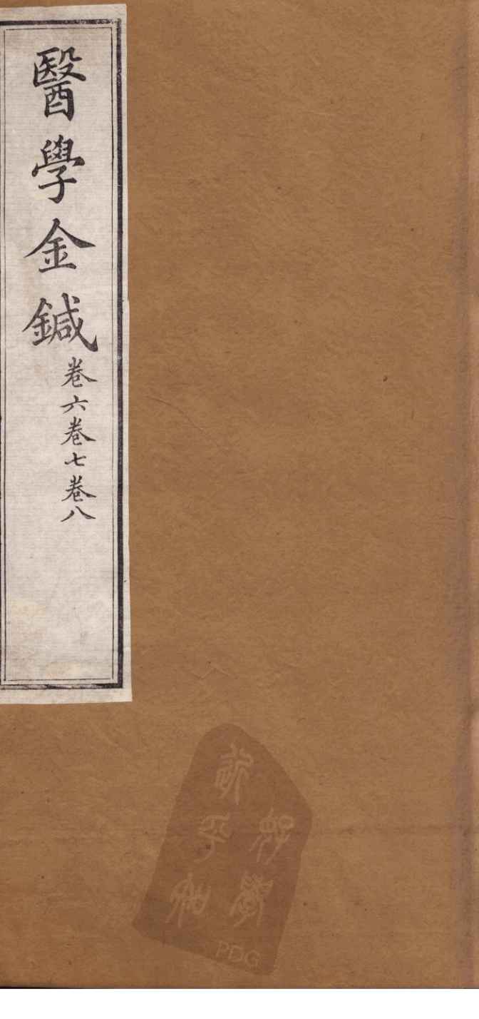 医学金针  卷6-8